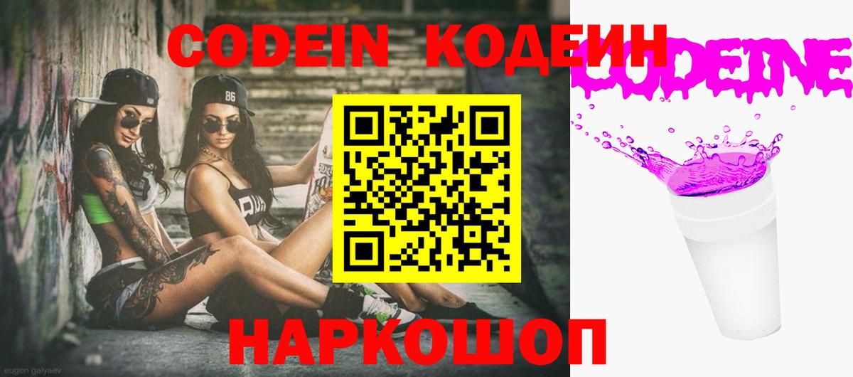 Боровичи  Кодеиновый сироп Lean Purple Drank  Вход с VPN 