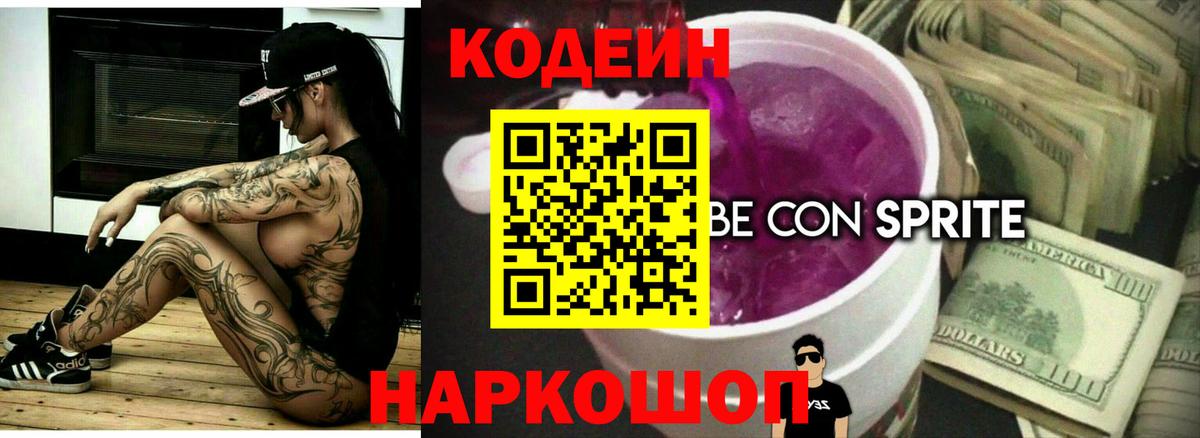 Кодеин Purple Drank Боровичи